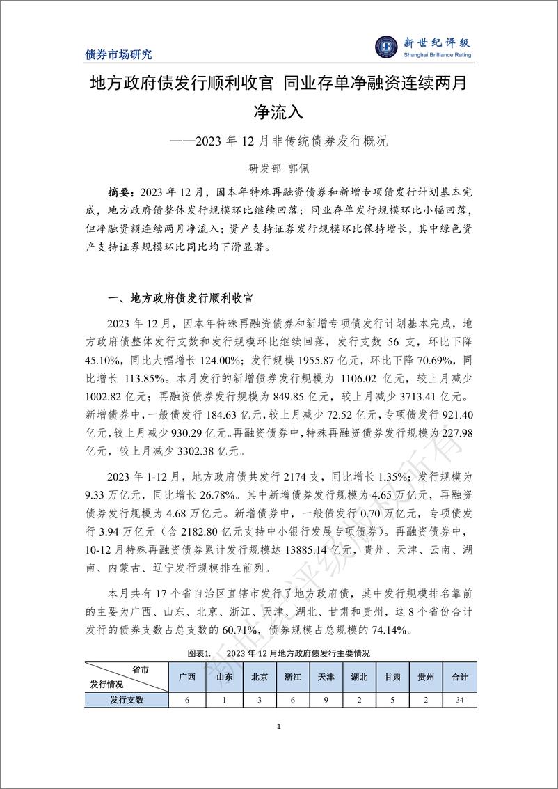 《新世纪评级：地方政府债发行顺利收官 同业存单净融资连续两月净流入——2023年12月非传统债券发行概况》 - 第1页预览图