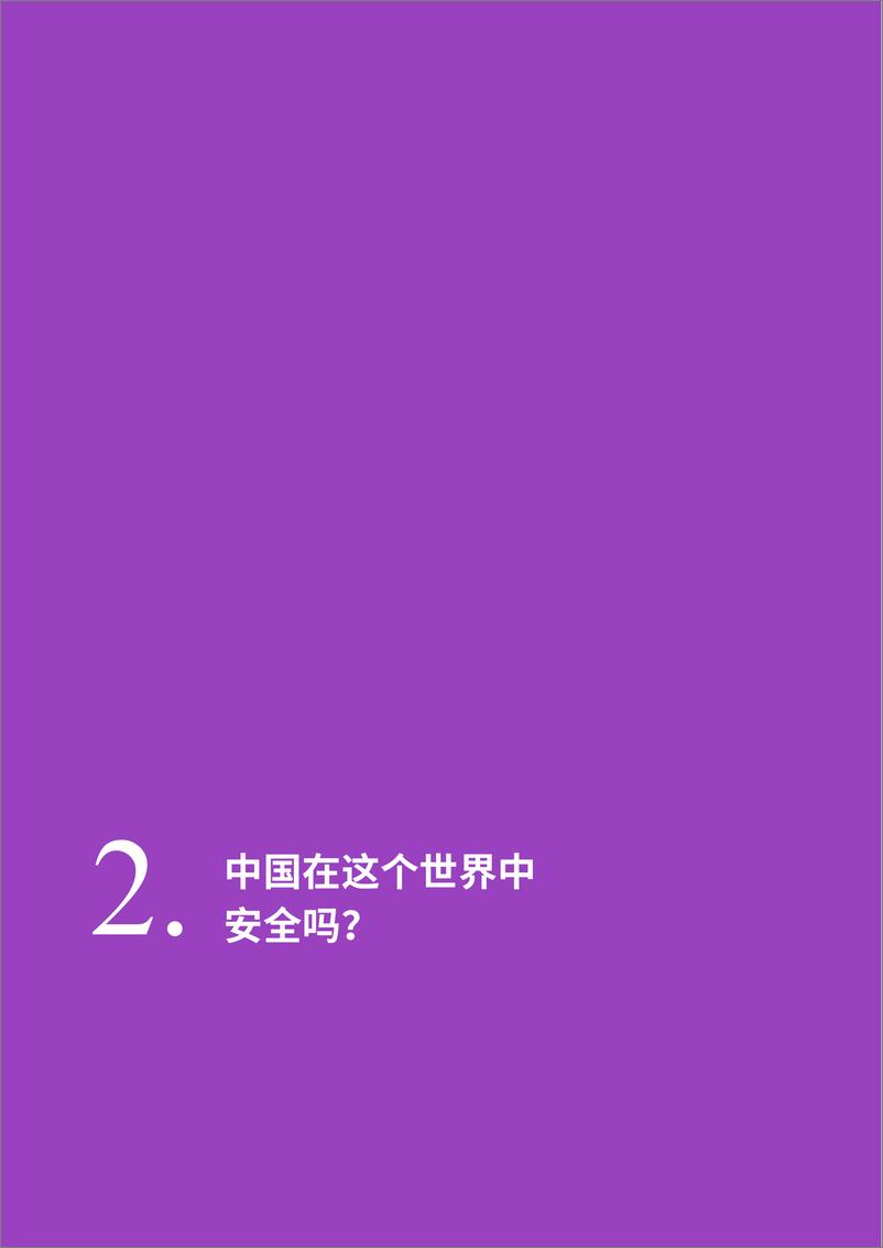 《2024民意调查报告_中国人的国际安全观》 - 第8页预览图