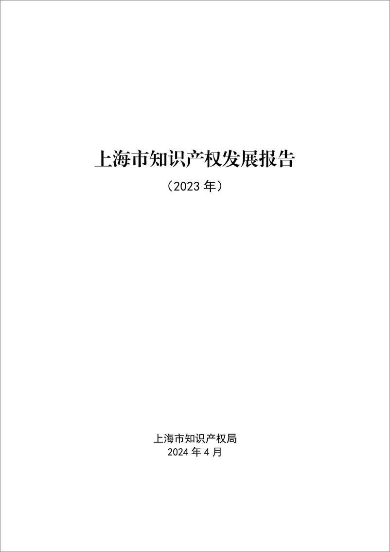 《2023上海市知识产权发展报告》 - 第1页预览图