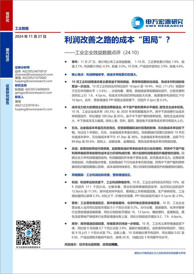 《工业企业效益数据点评(24.10)：利润改善之路的成本“困局”？-241127-申万宏源-10页》 - 第1页预览图