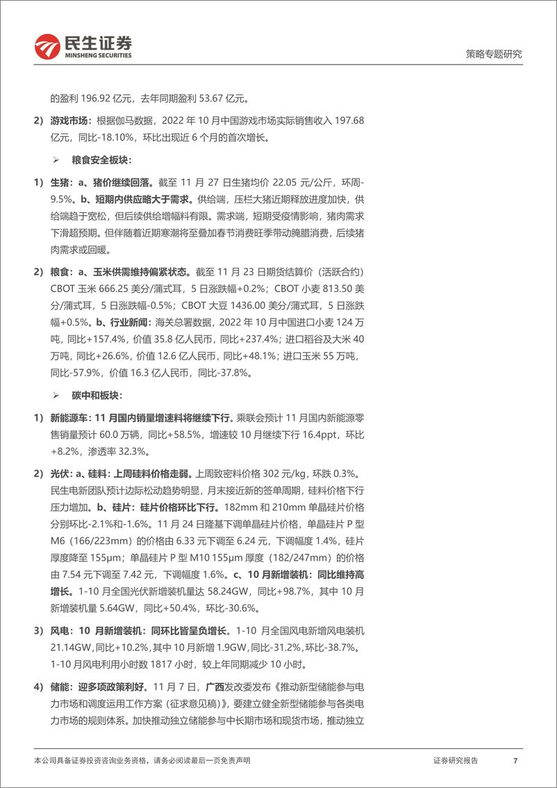 《行业信息跟踪：地产链预期向好，商品消费偏弱-20221129-民生证券-29页》 - 第8页预览图