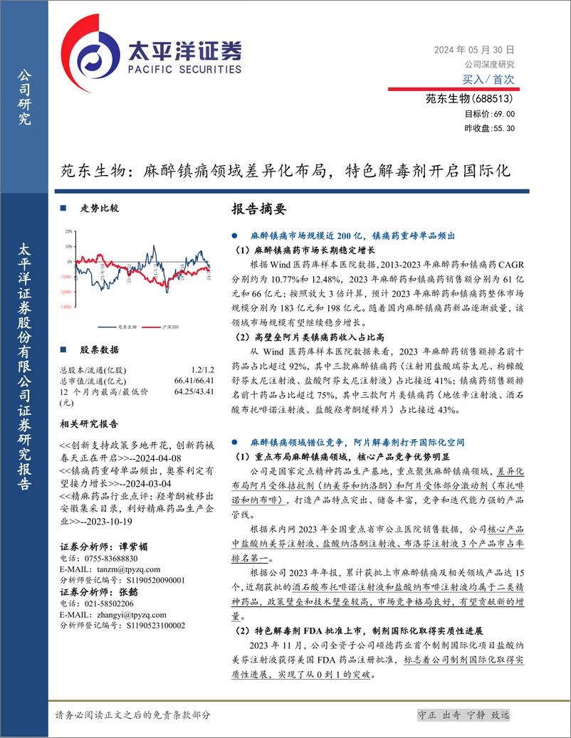 《太平洋-苑东生物-688513-苑东生物：麻醉镇痛领域差异化布局，特色解毒剂开启国际化》 - 第1页预览图