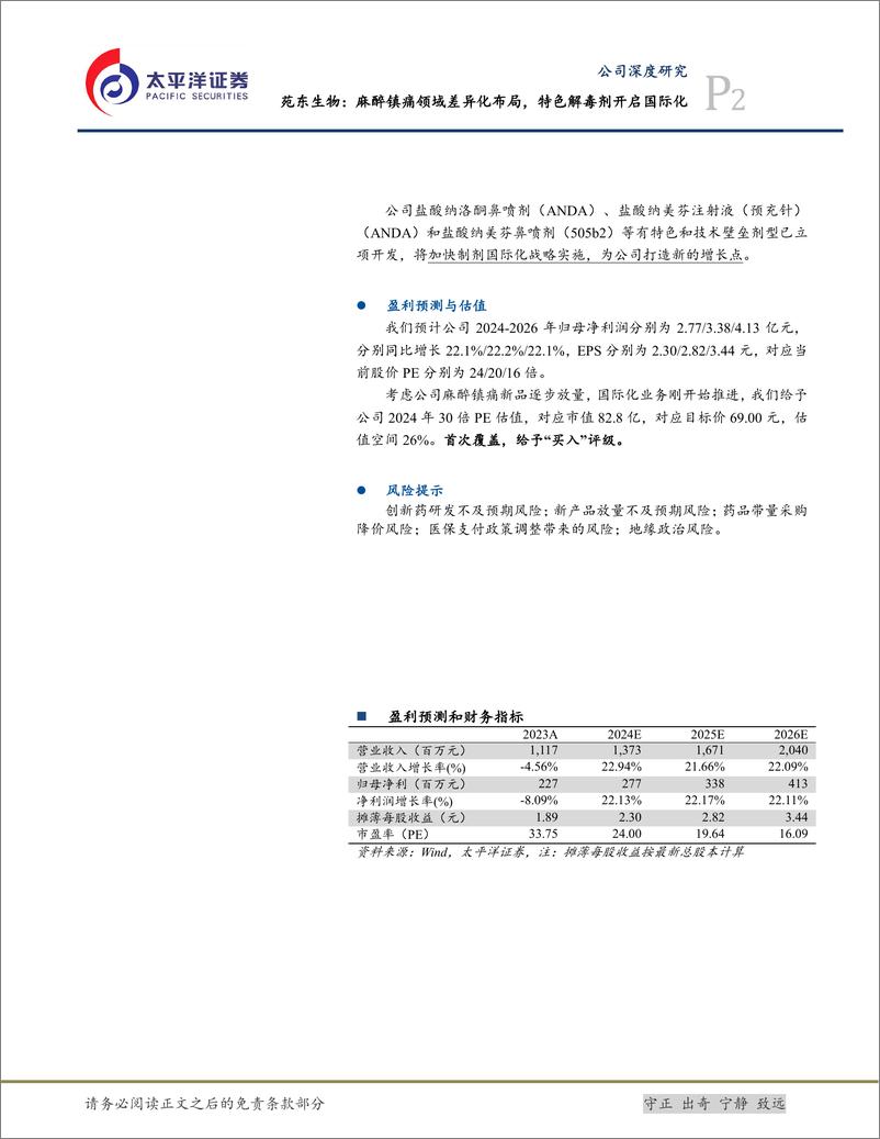 《太平洋-苑东生物-688513-苑东生物：麻醉镇痛领域差异化布局，特色解毒剂开启国际化》 - 第2页预览图