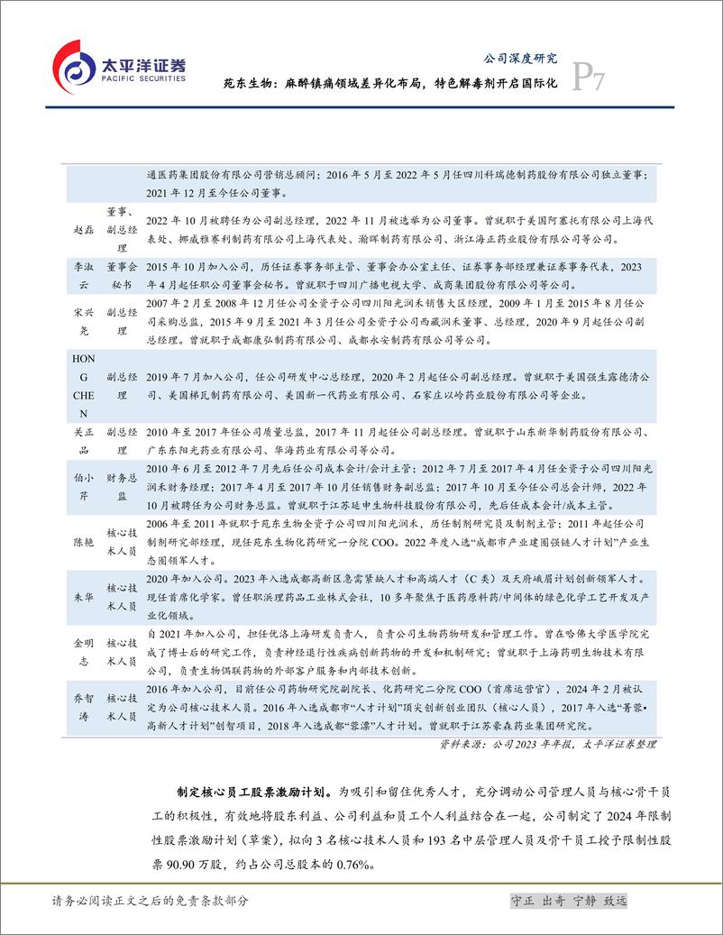 《太平洋-苑东生物-688513-苑东生物：麻醉镇痛领域差异化布局，特色解毒剂开启国际化》 - 第7页预览图