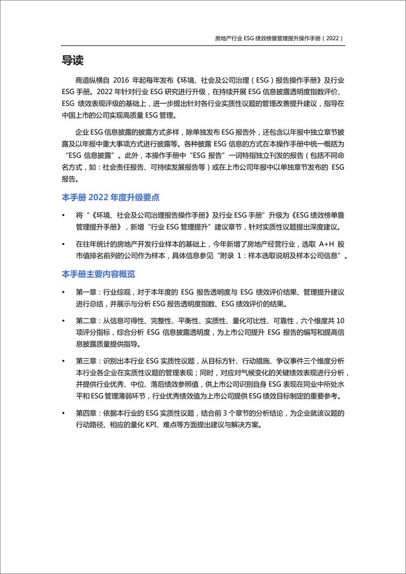 《房地产行业ESG绩效榜单暨管理提升手册（2022）-62页》 - 第3页预览图