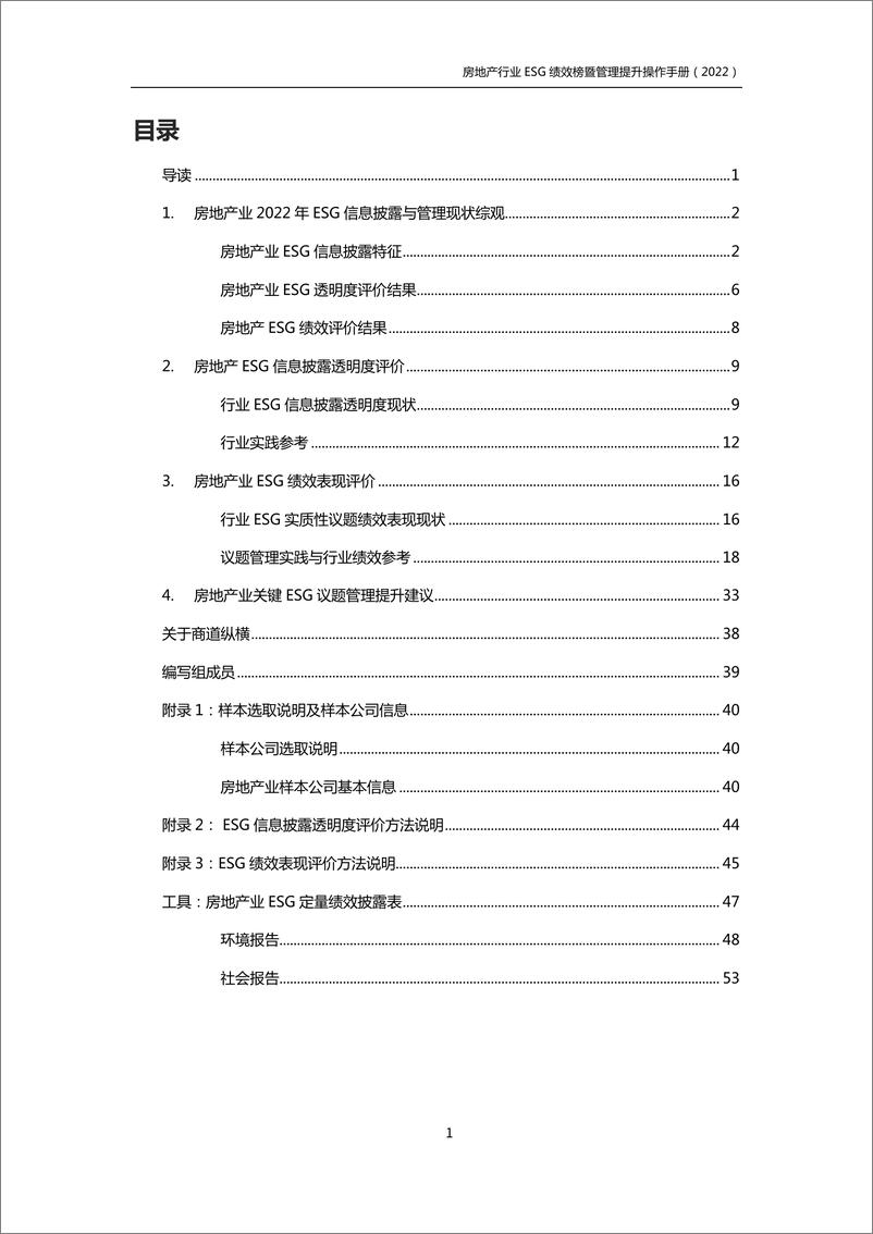 《房地产行业ESG绩效榜单暨管理提升手册（2022）-62页》 - 第4页预览图