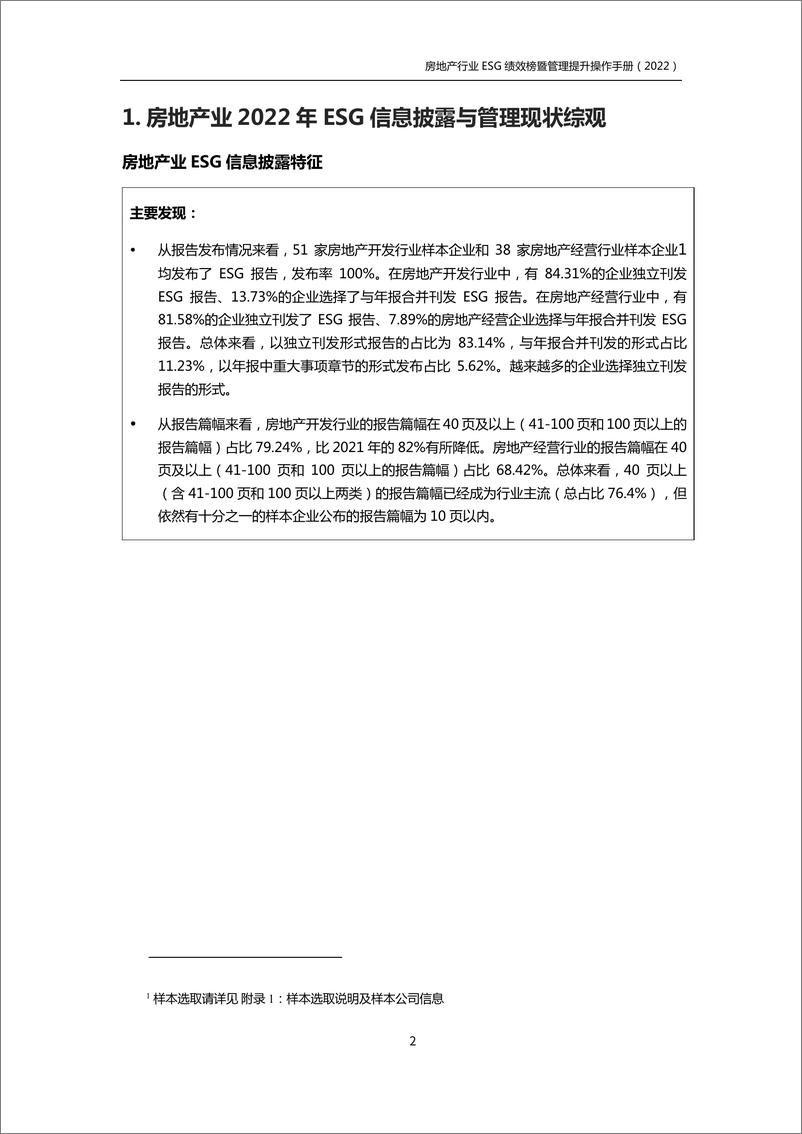 《房地产行业ESG绩效榜单暨管理提升手册（2022）-62页》 - 第5页预览图