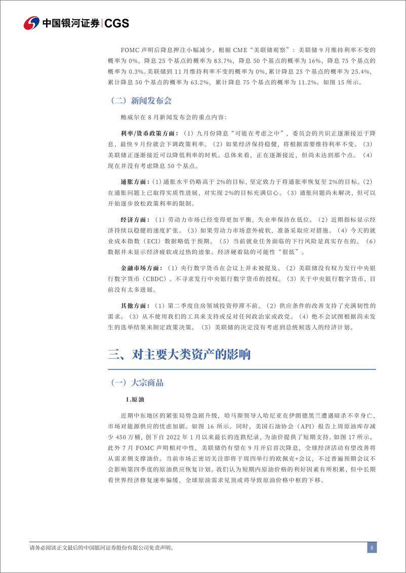 《美联储7月议息会议点评报告：全球权益市场对美联储降息预期保持敏感-240801-银河证券-15页》 - 第8页预览图