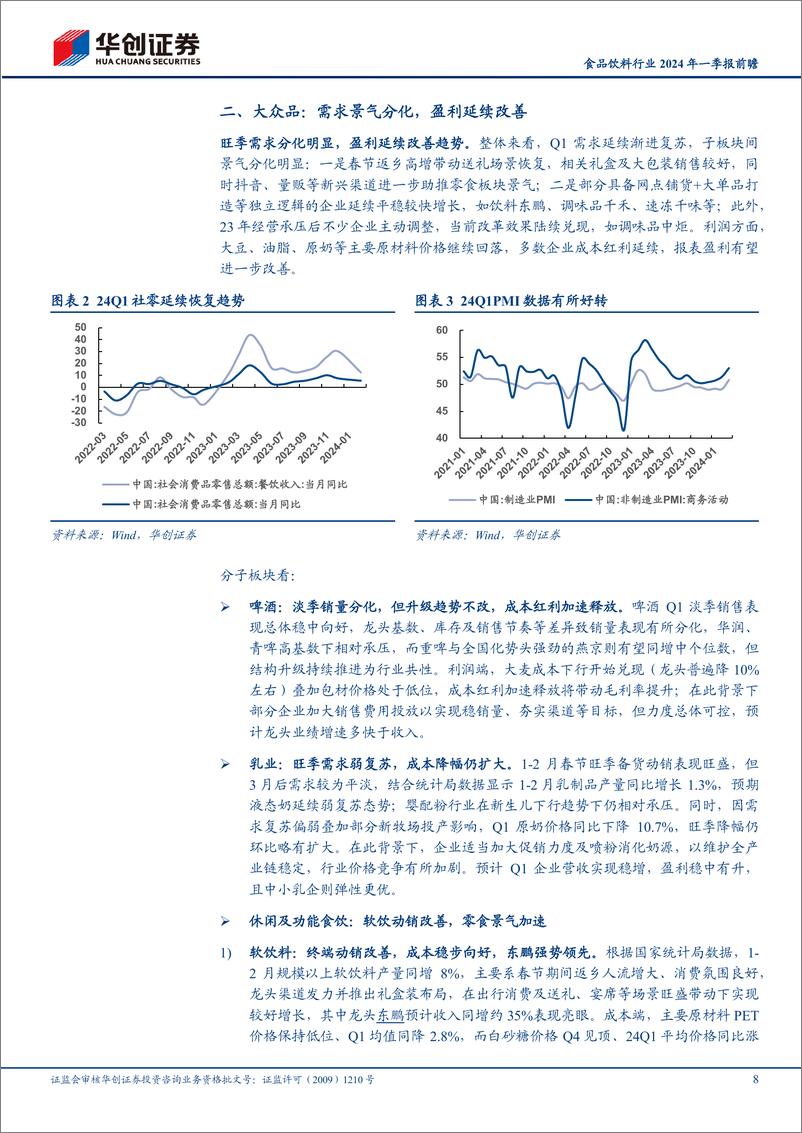 《食品饮料行业2024年一季报前瞻：白酒头部无虞，大众分化延续-240407-华创证券-20页》 - 第8页预览图