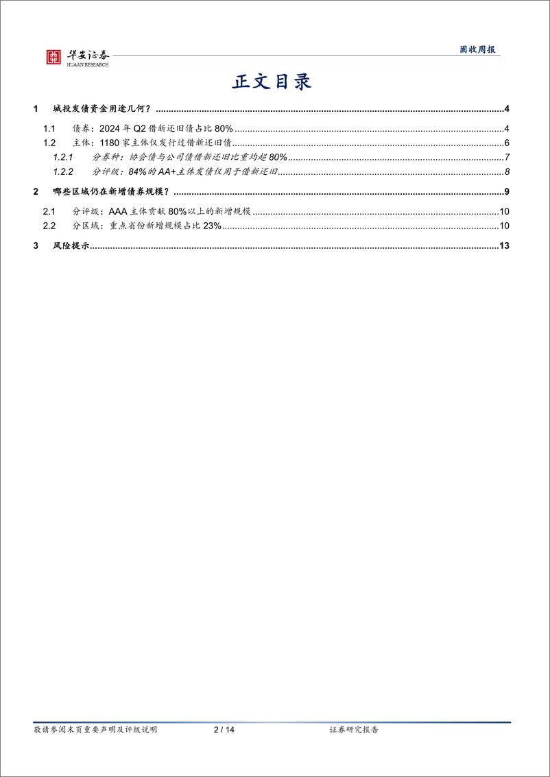 《名单制下，哪些城投有所突破？-240709-华安证券-14页》 - 第2页预览图