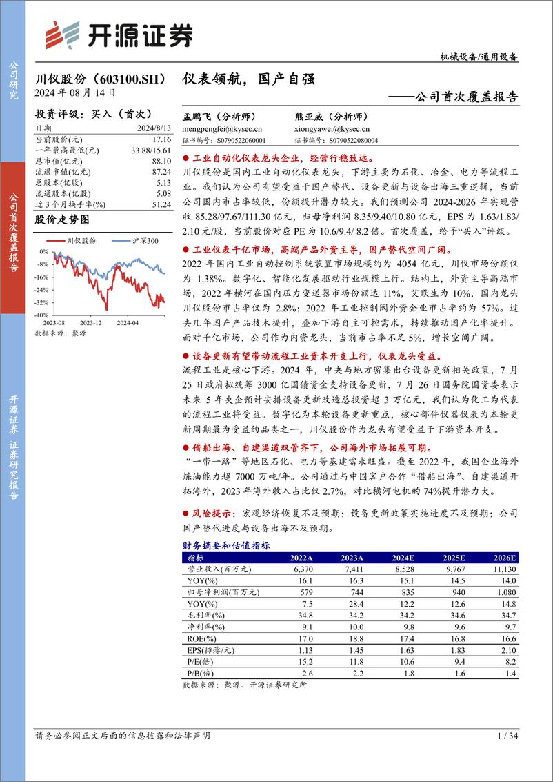 《川仪股份(603100)公司首次覆盖报告：仪表领航，国产自强-240814-开源证券-34页》 - 第1页预览图