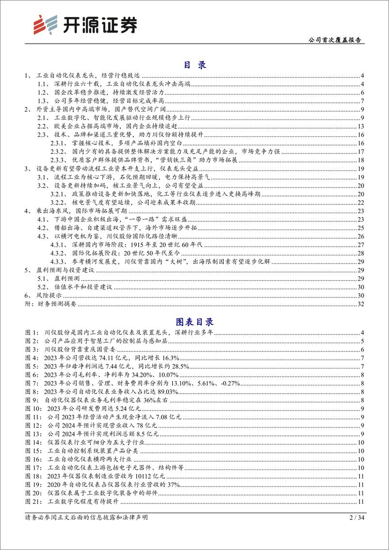 《川仪股份(603100)公司首次覆盖报告：仪表领航，国产自强-240814-开源证券-34页》 - 第2页预览图