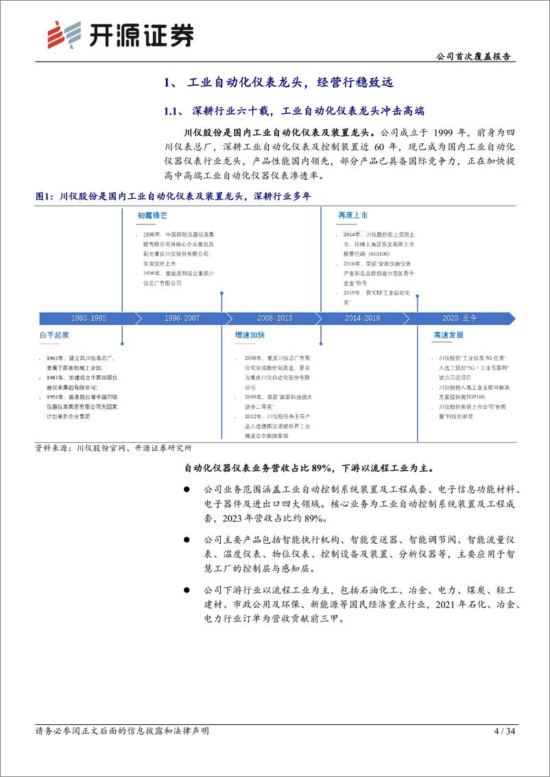 《川仪股份(603100)公司首次覆盖报告：仪表领航，国产自强-240814-开源证券-34页》 - 第4页预览图