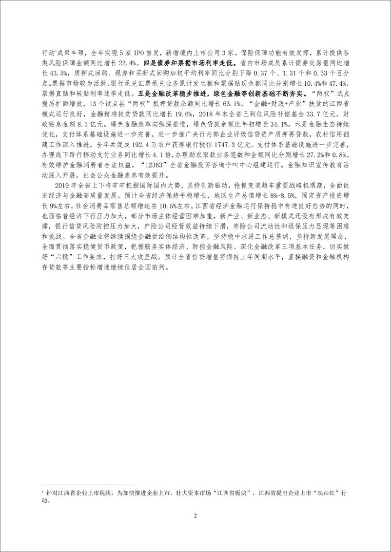 《央行-江西省金融运行报告（2019）-2019.7-18页》 - 第3页预览图