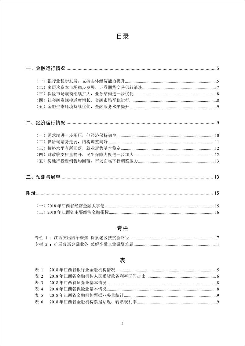 《央行-江西省金融运行报告（2019）-2019.7-18页》 - 第4页预览图