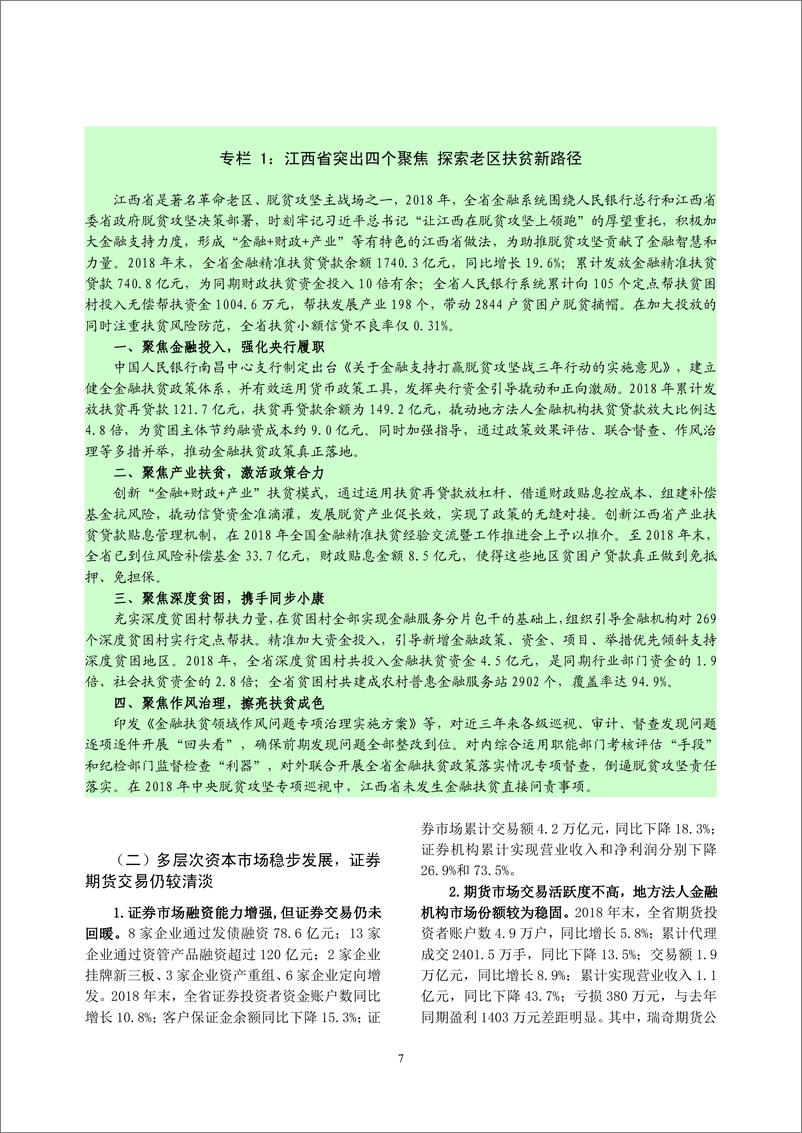 《央行-江西省金融运行报告（2019）-2019.7-18页》 - 第8页预览图