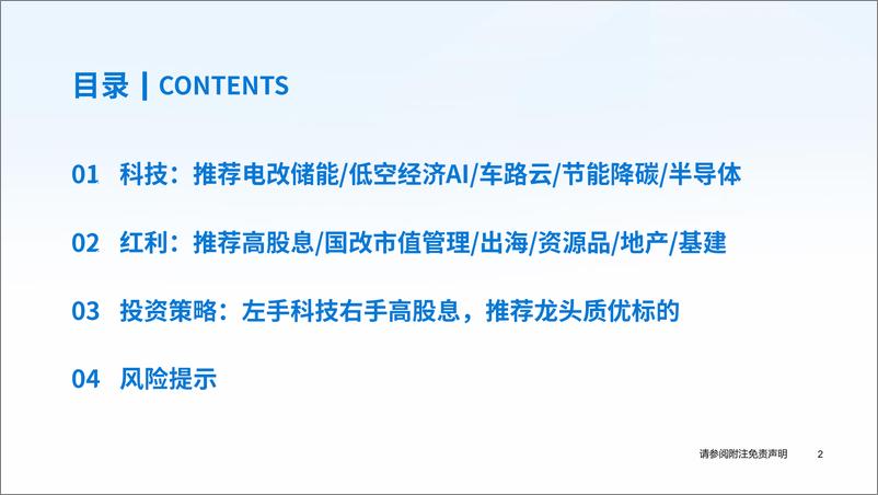 《建筑行业2024年中期策略报告：财税改革释放增长空间，聚焦科技和高股息龙头-240619-国泰君安-71页》 - 第3页预览图