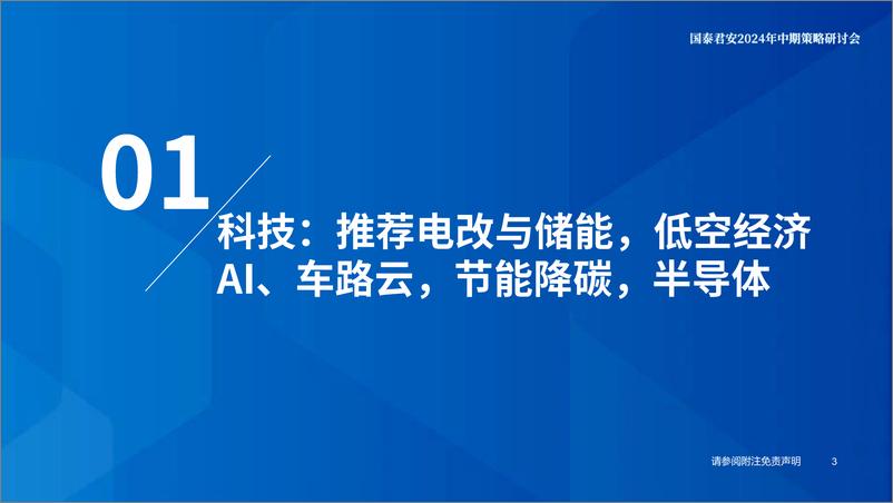 《建筑行业2024年中期策略报告：财税改革释放增长空间，聚焦科技和高股息龙头-240619-国泰君安-71页》 - 第4页预览图