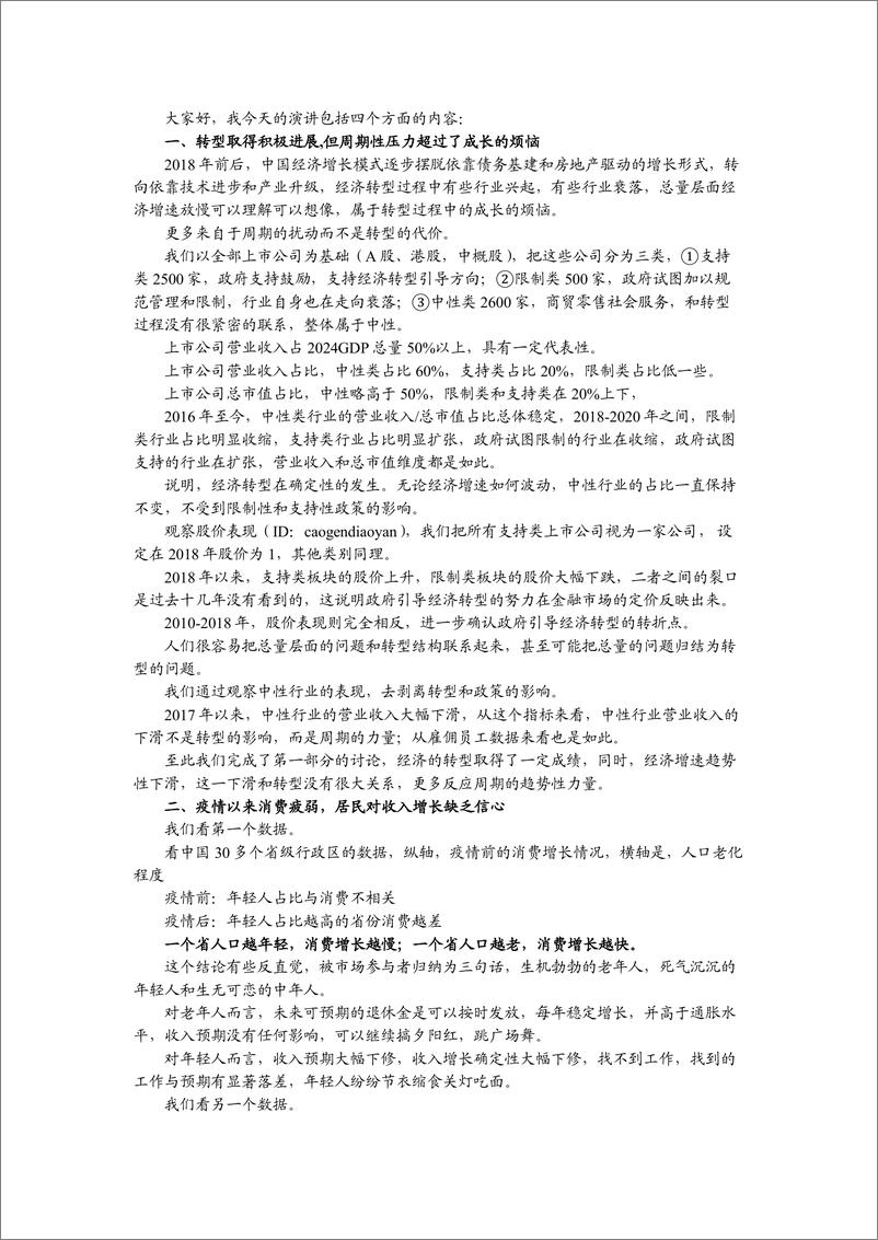 《高善文演讲速记＋ppt-国投证券-2024.12-34页》 - 第1页预览图