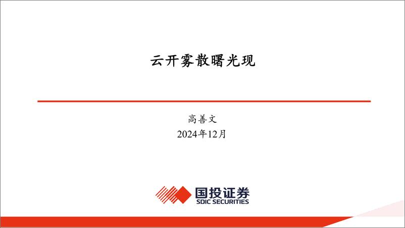 《高善文演讲速记＋ppt-国投证券-2024.12-34页》 - 第5页预览图