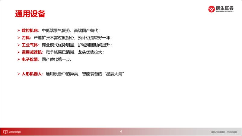 《机械行业2023年度投资策略：万类霜天竞自由-20221216-民生证券-165页》 - 第6页预览图