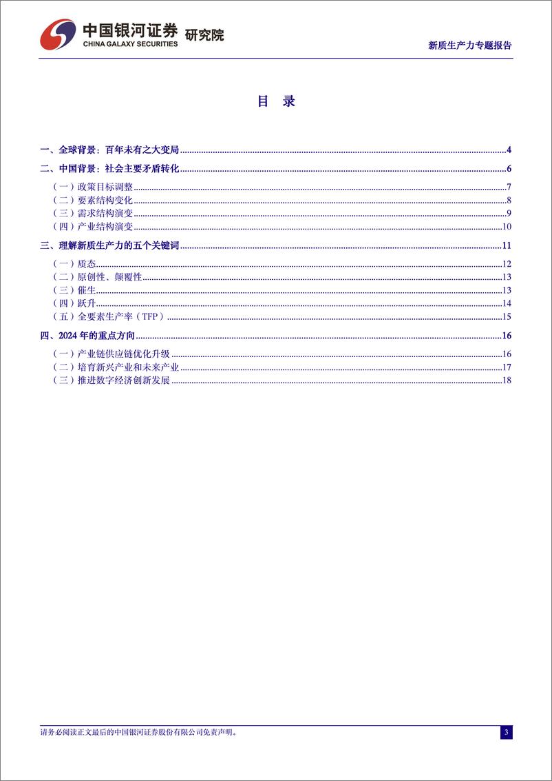 《新质生产力研究系列：新质生产力的内涵和外延-240325-银河证券-21页》 - 第3页预览图