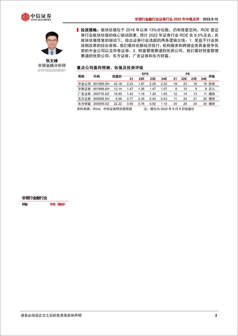 《非银行金融行业证券行业2022年中报点评：投资拖累行业增长，关注业绩环比改善-20220915-中信证券-19页》 - 第3页预览图