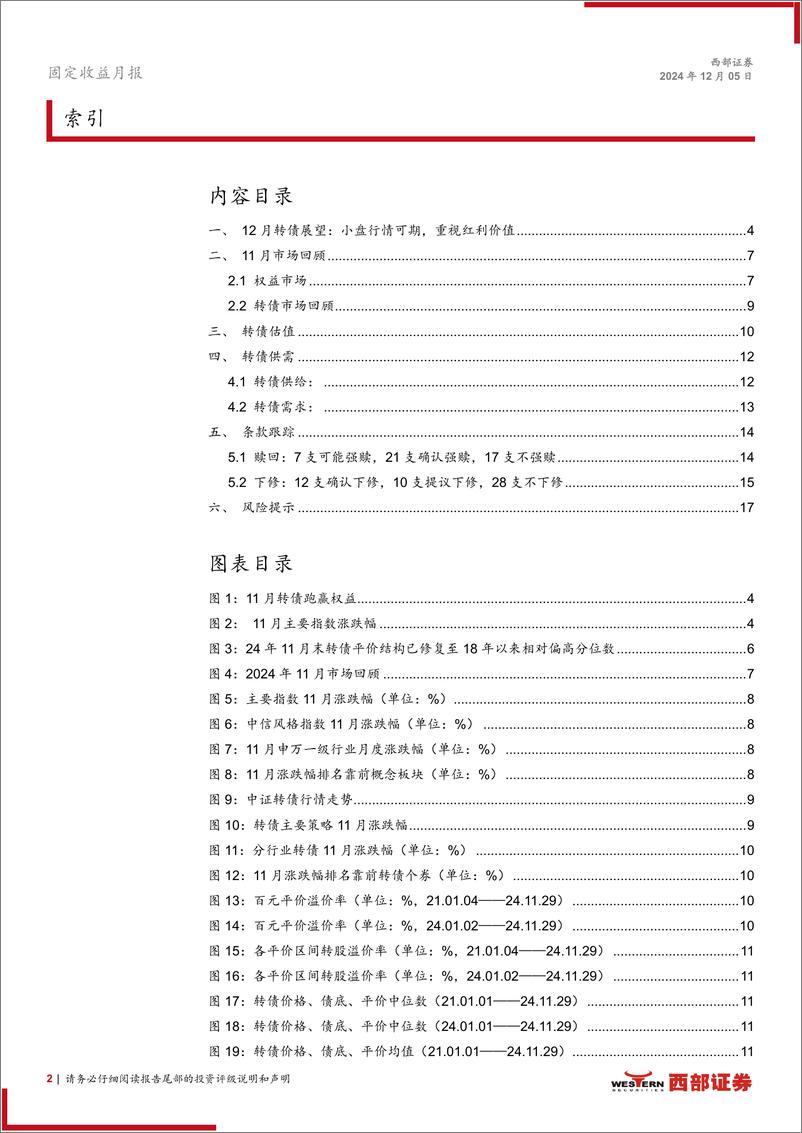 《12月转债月报：小盘行情可期，重视红利价值-241205-西部证券-18页》 - 第2页预览图