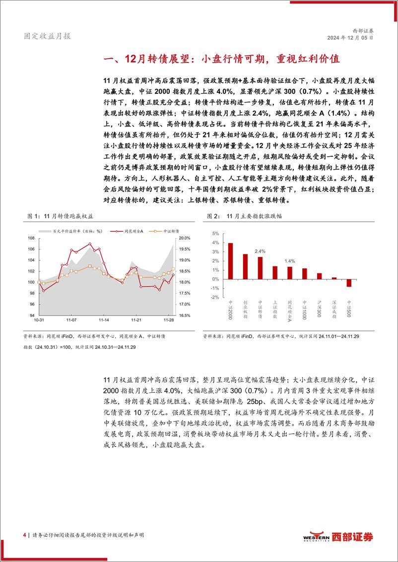 《12月转债月报：小盘行情可期，重视红利价值-241205-西部证券-18页》 - 第4页预览图