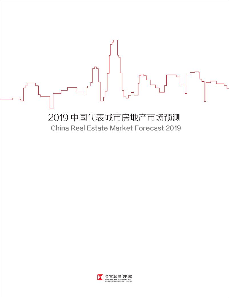 《2019中国代表城市房地产市场预测-合富研究院-2019.5-178页》 - 第3页预览图