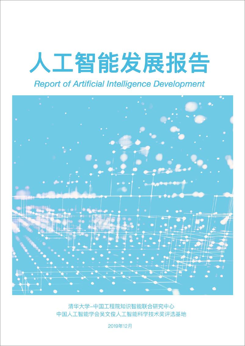 《2019-Aminer-2019人工智能发展报告》 - 第3页预览图