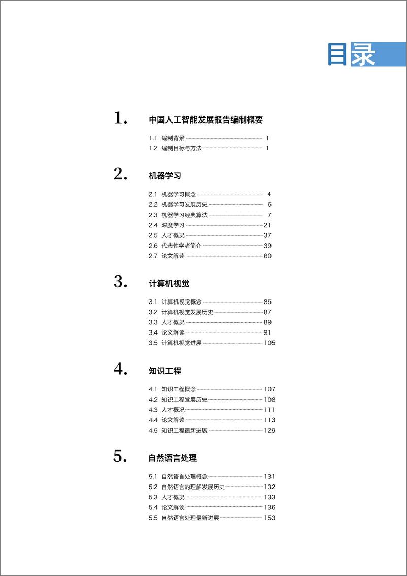 《2019-Aminer-2019人工智能发展报告》 - 第5页预览图