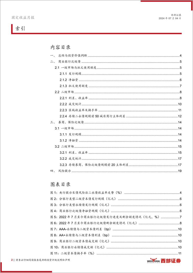 《资本补充工具6月报：适度乐观，波段操作博弈资本利得-240704-西部证券-20页》 - 第2页预览图