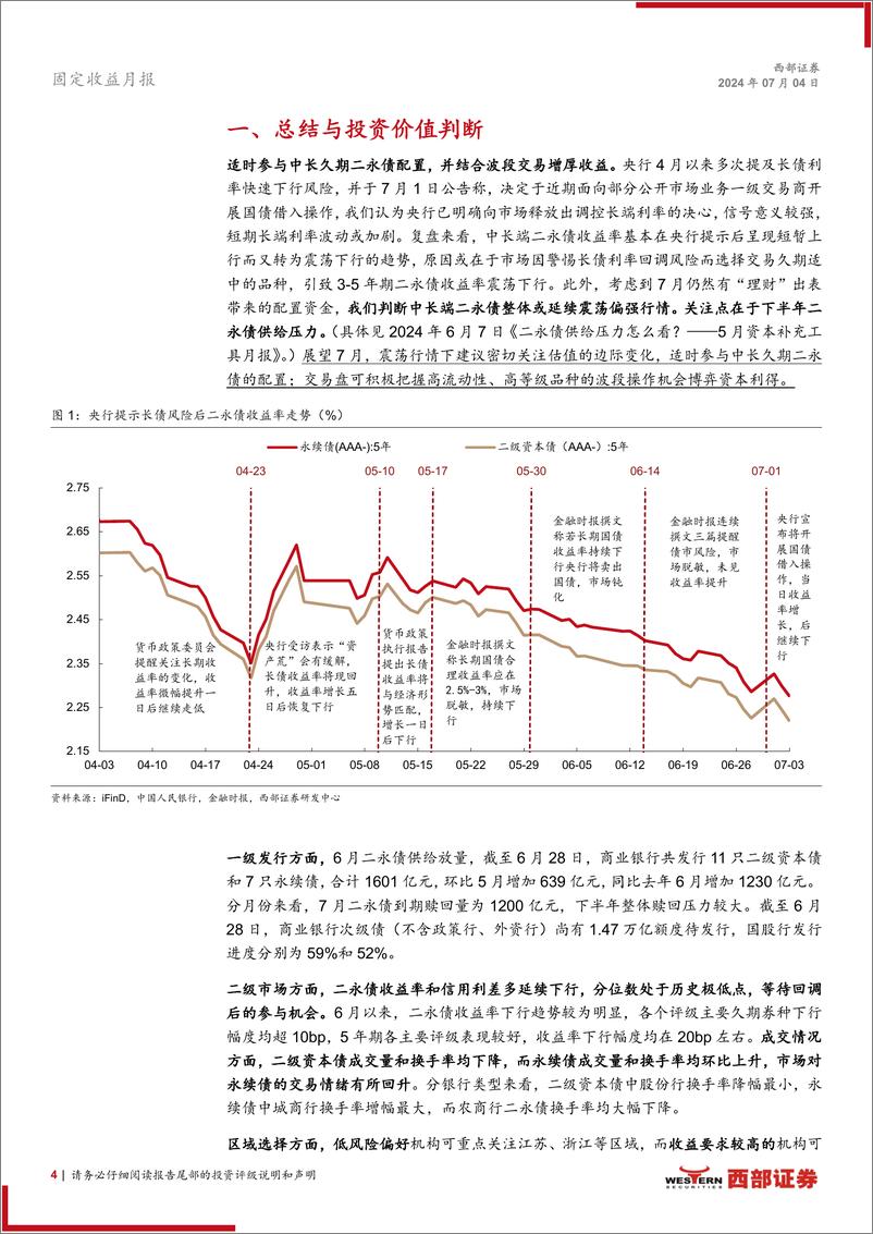 《资本补充工具6月报：适度乐观，波段操作博弈资本利得-240704-西部证券-20页》 - 第4页预览图