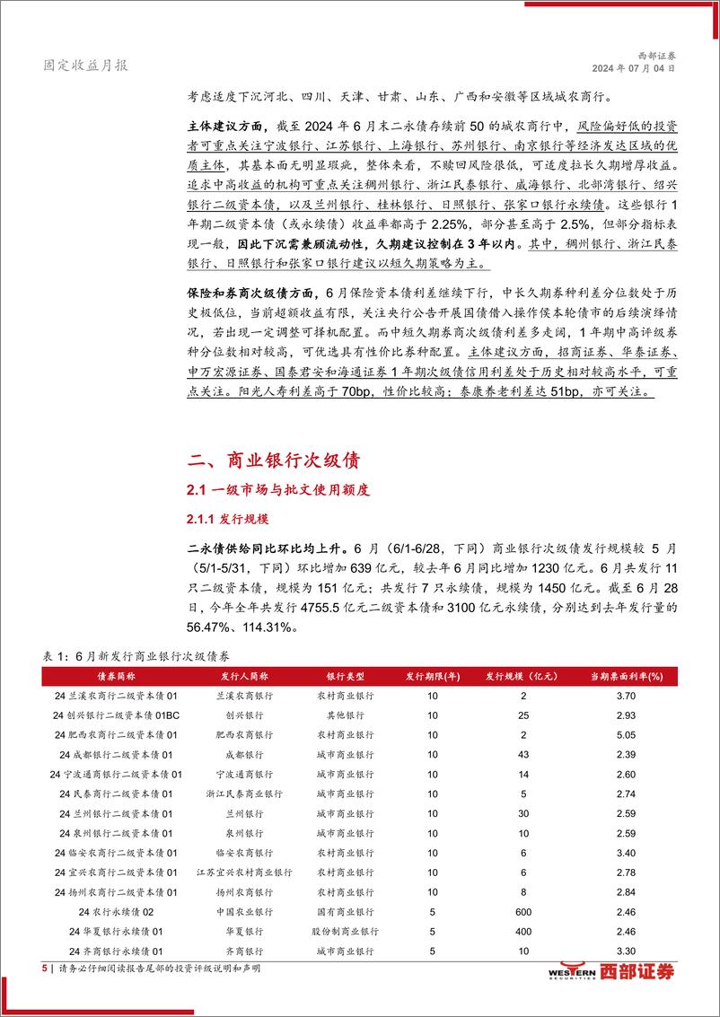 《资本补充工具6月报：适度乐观，波段操作博弈资本利得-240704-西部证券-20页》 - 第5页预览图