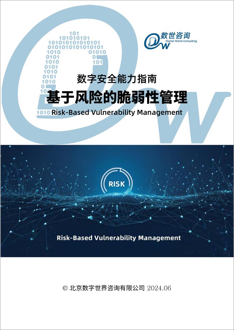 《2024数字安全能力指南-基于风险的脆弱性管理RBVM-数世咨询》 - 第1页预览图