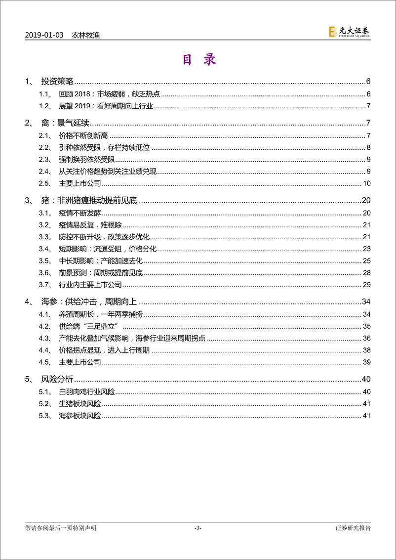 《农林牧渔行业2019年投资策略：周期上行-20190103-光大证券-43页》 - 第3页预览图