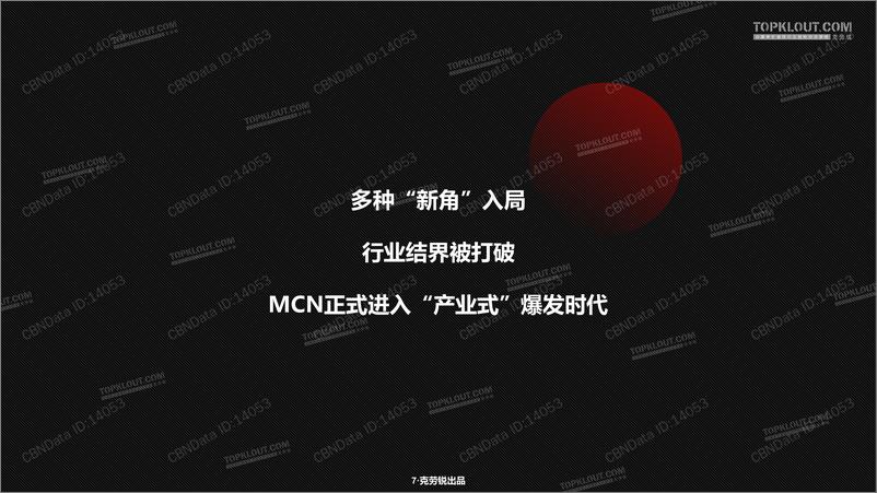 《中国MCN行业发展研究白皮书》 - 第8页预览图