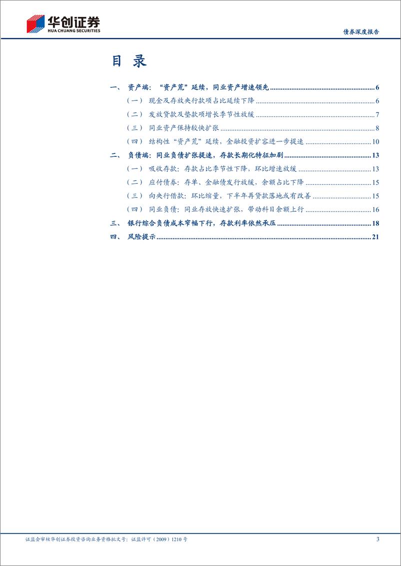 《2022年银行二季度分析报告：资产荒延续，负债成本小幅下行-20221009-华创证券-24页》 - 第4页预览图