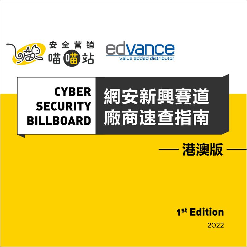 《网安新兴赛道及厂商速查指南港澳版·第1版（2022）-141页》 - 第1页预览图