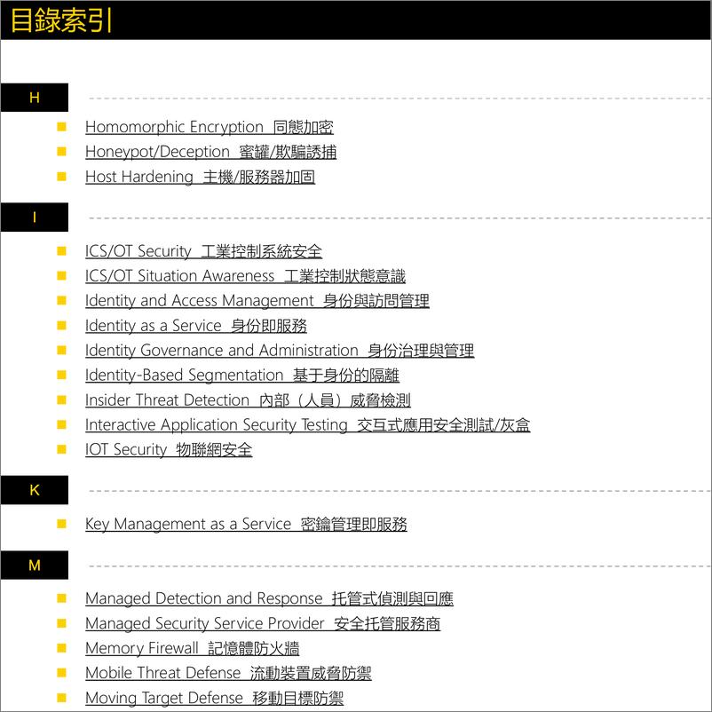 《网安新兴赛道及厂商速查指南港澳版·第1版（2022）-141页》 - 第6页预览图