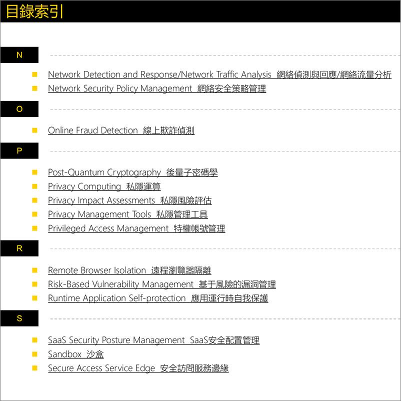 《网安新兴赛道及厂商速查指南港澳版·第1版（2022）-141页》 - 第7页预览图