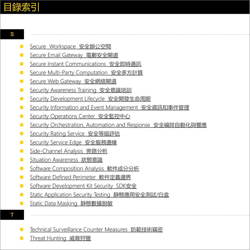 《网安新兴赛道及厂商速查指南港澳版·第1版（2022）-141页》 - 第8页预览图