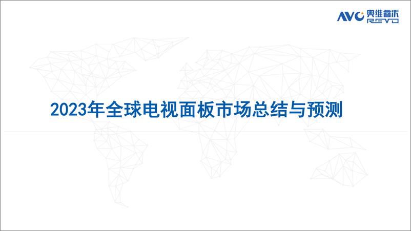 《【家电报告】2023全球电视面板市场总结及预测-23页》 - 第3页预览图