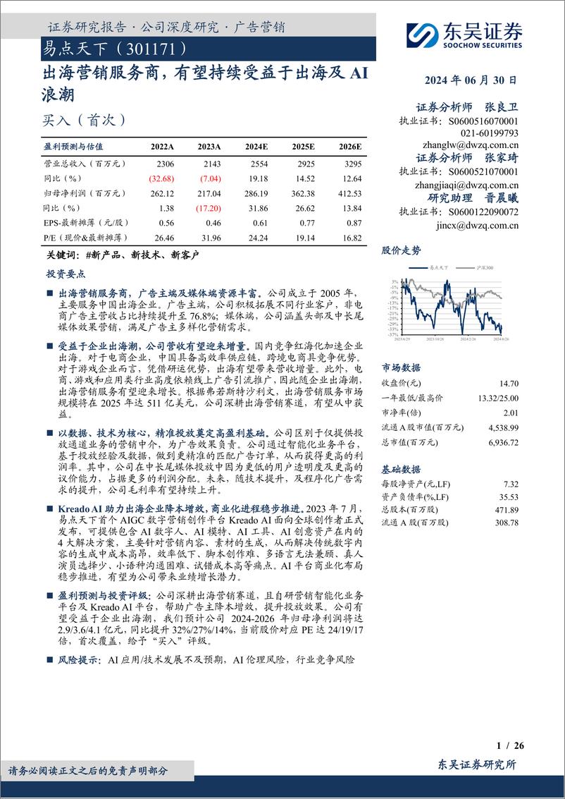 《东吴证券-易点天下-301171-出海营销服务商，有望持续受益于出海及AI浪潮》 - 第1页预览图