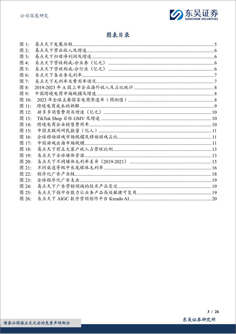 《东吴证券-易点天下-301171-出海营销服务商，有望持续受益于出海及AI浪潮》 - 第3页预览图