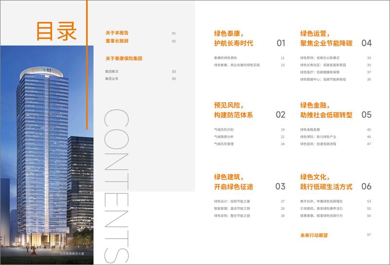 《泰康保险集团_2023年绿色泰康气候行动报告》 - 第3页预览图