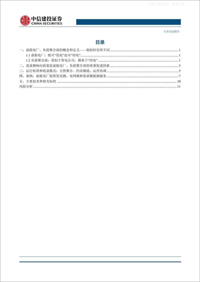 《中信建投-电力设备行业：什么是虚拟电厂和负荷聚合-230220》 - 第2页预览图