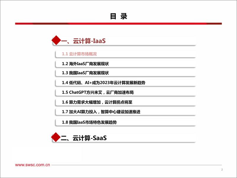 《计算机行业：“AI+平台化”双轮驱动，云计算开启新纪元-20230311-西南证券-56页》 - 第4页预览图