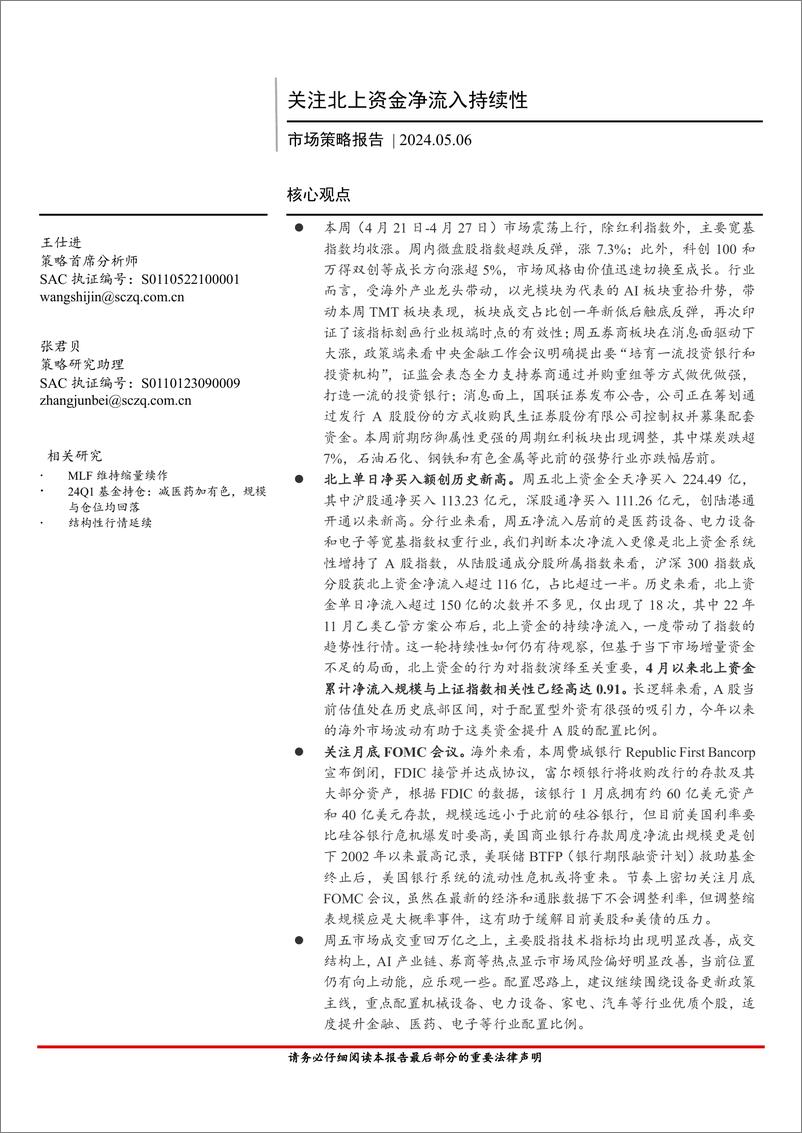 《市场策略报告：关注北上资金净流入持续性-240506-首创证券-16页》 - 第1页预览图